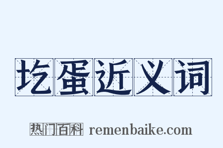 圪蛋近义词是什么意思的图片